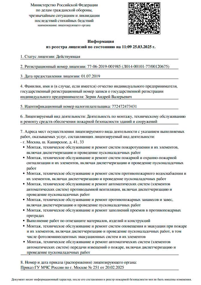 Лицензия на монтаж и обслуживание пожарной безопасности